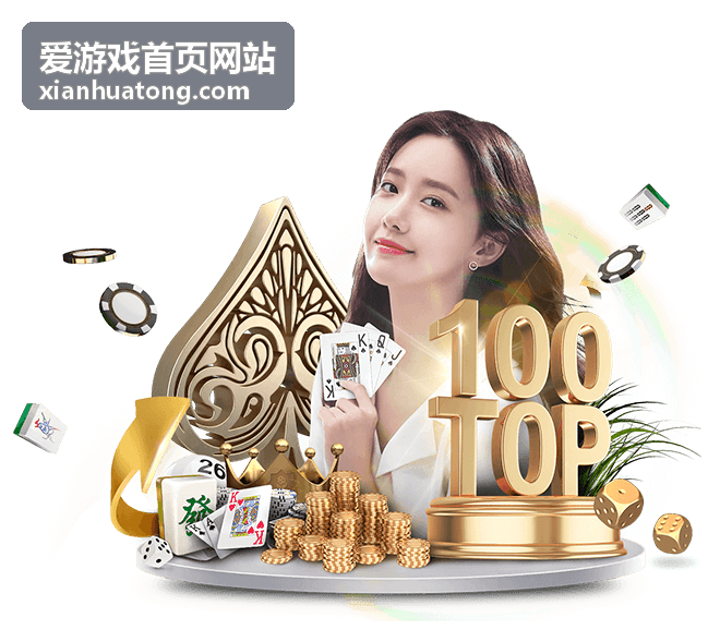 爱游戏首页网站热门游戏推荐